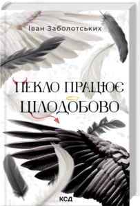 «Пекло працює цілодобово» Іван Заболотських
