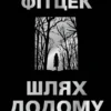 «Шлях додому» Себастіан Фітцек
