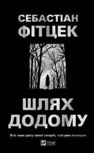 «Шлях додому» Себастіан Фітцек