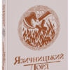 «Саксонські хроніки. Язичницький лорд. Книга 7» Бернард Корнвелл