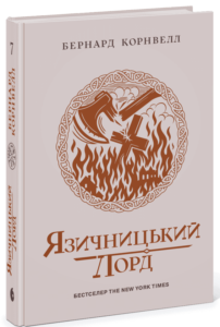 «Саксонські хроніки. Язичницький лорд. Книга 7» Бернард Корнвелл