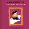 «Самоспівчуття. Перевірена сила доброти до себе» Крістін Нефф