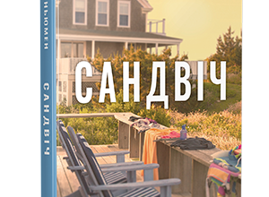 «Сандвіч» Кетрін Ньюмен