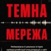 «Темна мережа. Неймовірна й реальна історія наймасштабнішої спецоперації у світі» Джозеф Кокс