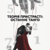«Теорія пристрасті: останнє танго» M.Koroly