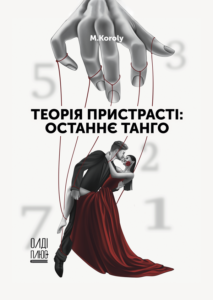 «Теорія пристрасті: останнє танго» M.Koroly