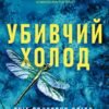 «Убивчий холод» Кейт Еліс Маршалл