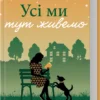 «Усі ми тут живемо» Джоджо Мойєс