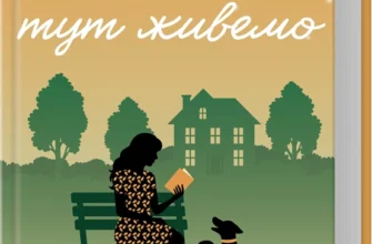 «Усі ми тут живемо» Джоджо Мойєс