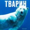 «Велика книга тварин» Клаудія Мартин