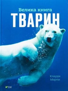 «Велика книга тварин» Клаудія Мартин