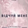 «Відчуй мене» Єлізавета Іщенко