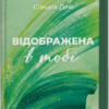 «Відображена в тобі» Сільвія Дей