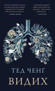 «Видих» Тед Ченґ