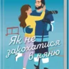 «Як не закохатися в няню. Книга 2» Тесса Бейлі
