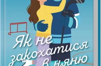 «Як не закохатися в няню. Книга 2» Тесса Бейлі