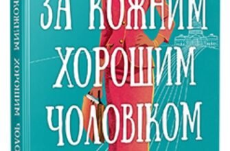 «За кожним хорошим чоловіком» Сара Гудмен Конфіно