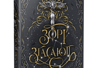 «Зорі згасають» Хлоя Пеньяранда