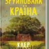 «Зруйнована країна» Клер Леслі Голл