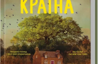 «Зруйнована країна» Клер Леслі Голл