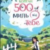 «500 миль від тебе» Дженні Колґан