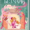 «Без чарів. Книга 2» Люсі Джейн Вуд