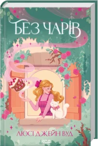 «Без чарів. Книга 2» Люсі Джейн Вуд