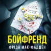 «Бойфренд» Фріда Мак-Фадден