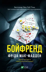 «Бойфренд» Фріда Мак-Фадден