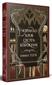 «Чорнило. Кров. Сестра. Книжник» Емма Терзс