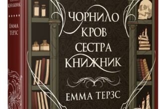 «Чорнило. Кров. Сестра. Книжник» Емма Терзс