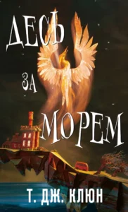 «Десь за морем» Т. Дж. Клюн