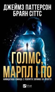 «Голмс, Марпл і По: найвидатніша команда з розкриття злочинів ХХІ століття» Джеймз Паттерсон, Браян Сіттс