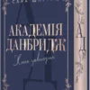 «Хто завгодно. Академія Данбридж. Книга 2» Сара Шпрінц