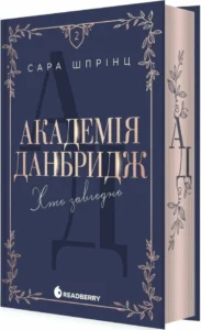 «Хто завгодно. Академія Данбридж. Книга 2» Сара Шпрінц