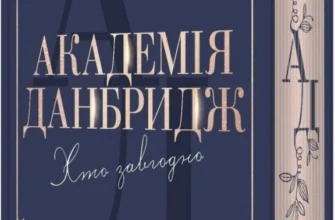 «Хто завгодно. Академія Данбридж. Книга 2» Сара Шпрінц