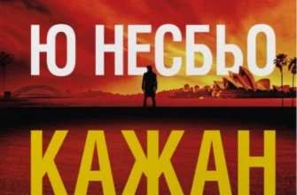 «Кажан» Ю Несбьо