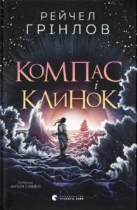 «Компас і клинок» Рейчел Грінлов