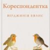 «Кореспондентка» Вірджинія Еванс