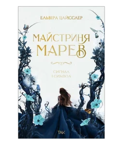 «Майстриня Марев Том 1 Сигнал і символ» Ельвіра Цайсслер