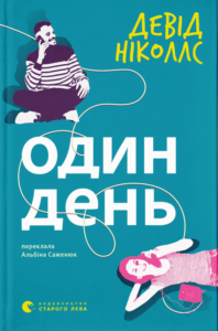 «Один день» Девід Ніколлс