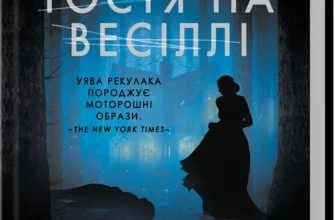 «Остання гостя на весіллі» Джейсон Рекулак