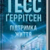 «Підтримка життя» Тесс Ґеррітсен