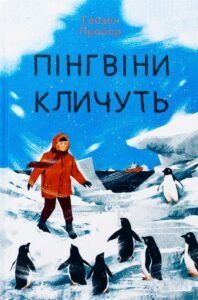 «Пінгвіни кличуть» Гейзел Прайор