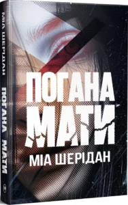 «Погана мати» Міа Шерідан