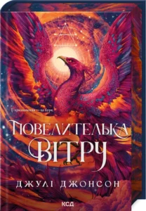 «Повелителька вітру. Книга 1» Джулі Джонсон