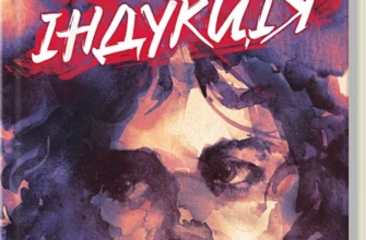 «Шокова індукція» Чак Поланік