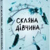«Скляна дівчина» Кетлін Ґлазґов
