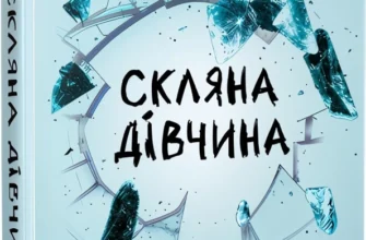 «Скляна дівчина» Кетлін Ґлазґов