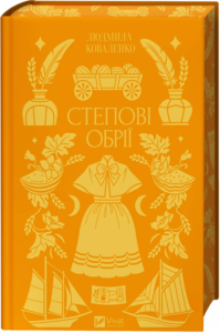 «Степові обрії» Людмила Коваленко